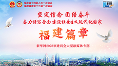 聚焦2023福建两会