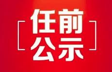 中共福建省委组织部关于丘毅等同志任前公示的公告