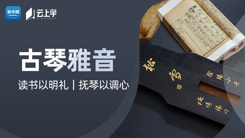 【古琴雅音】 读书以明礼，抚琴以调心