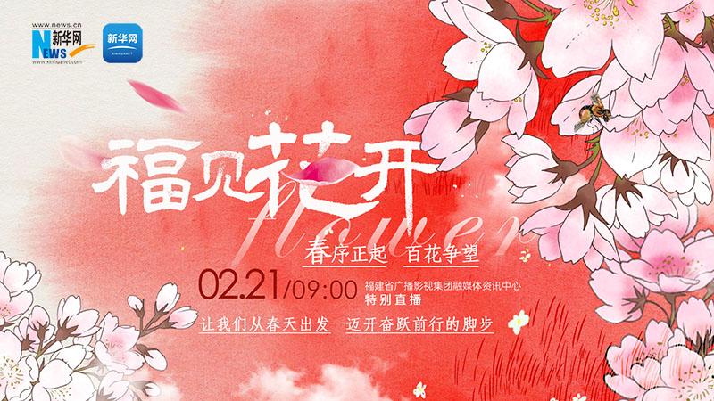 大美中国丨“福见花开”特别直播