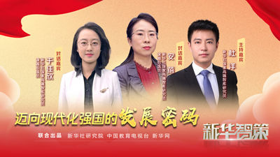 新华智策丨迈向现代化强国的发展密码