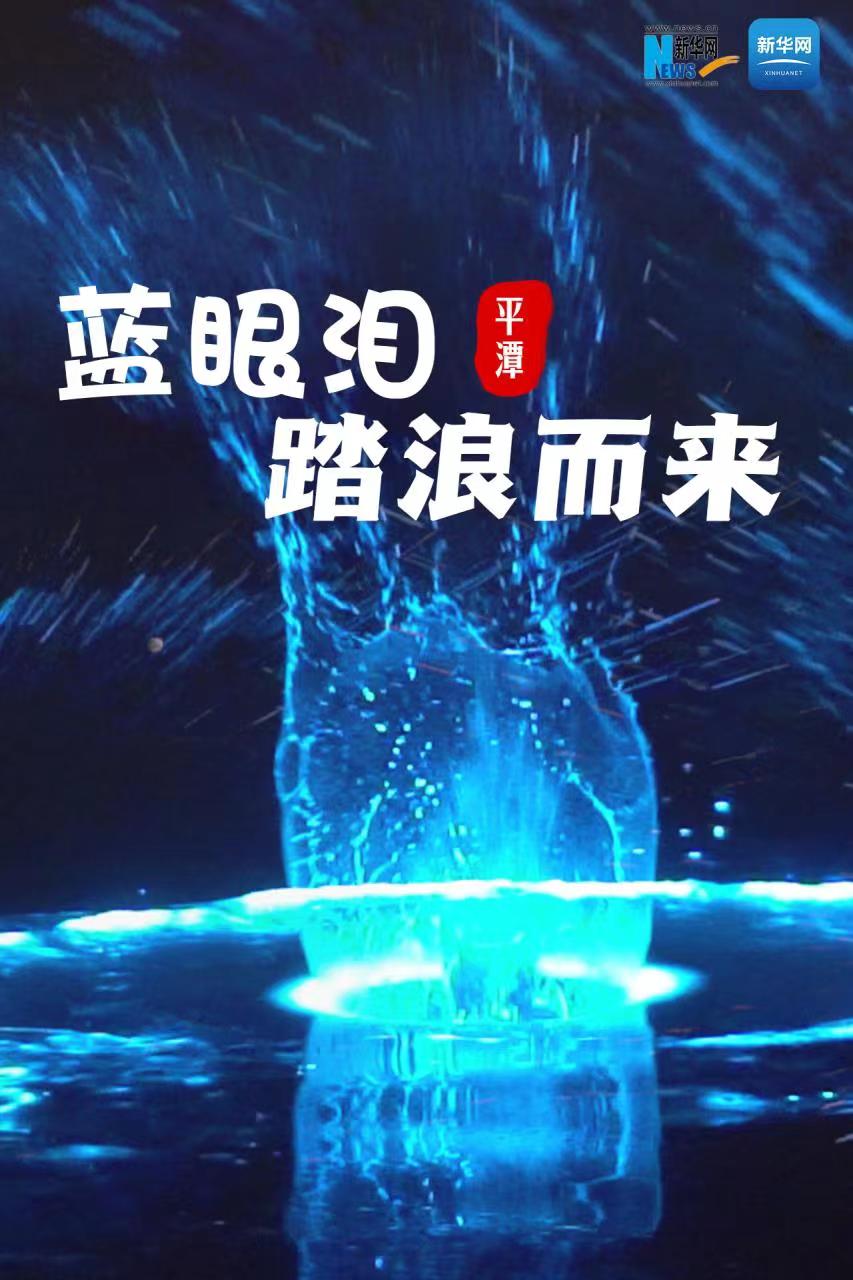 大美中国丨平潭蓝眼泪踏浪而来