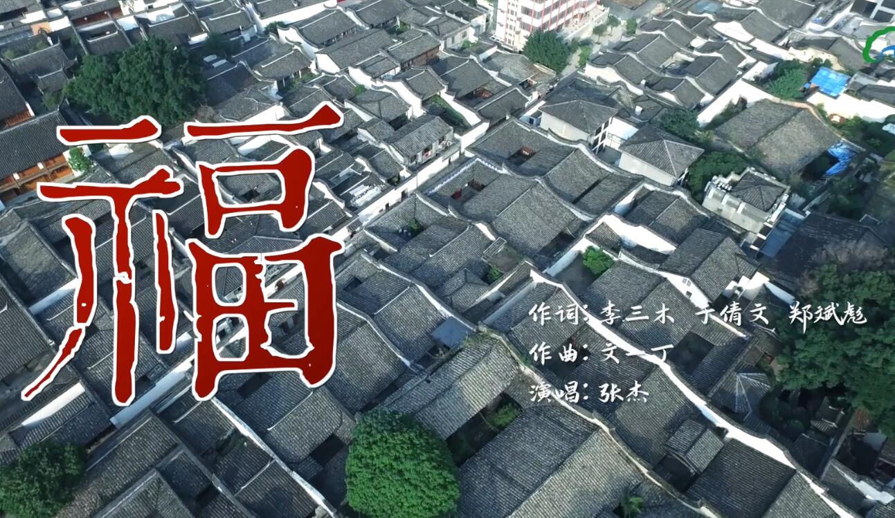 第六届数字中国建设峰会迎宾曲《福》MV