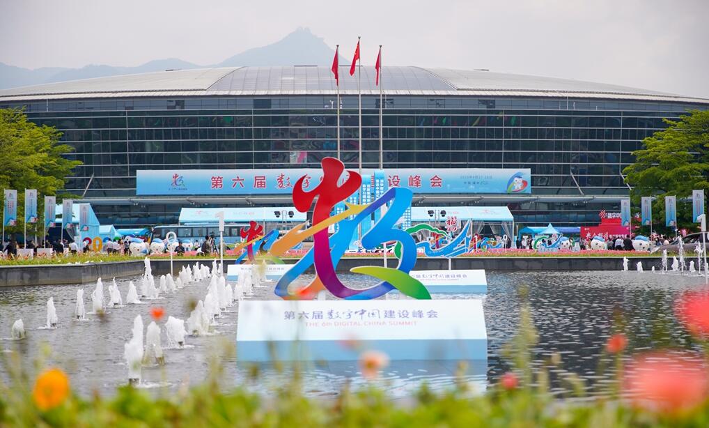 组图｜第六届数字中国建设峰会：“数字引擎”更强劲