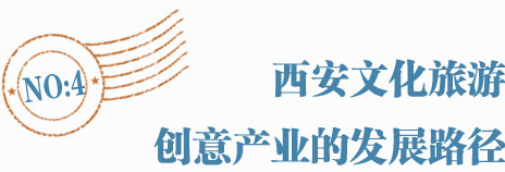 西安文化旅游创意产业的发展路径
