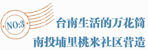 台南生活的万花筒:南投埔里桃米社区营造
