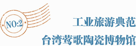 工业旅游典范:台湾莺歌陶瓷博物馆