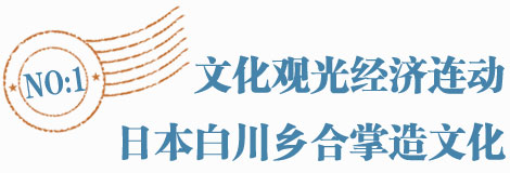 文化、观光、经济连动 日本白川乡合掌造文化