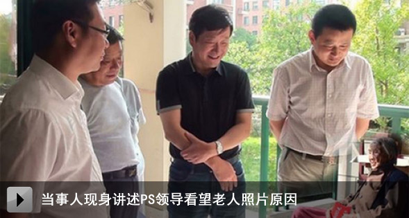 当事人现身讲述ps领导看望老人照片原因