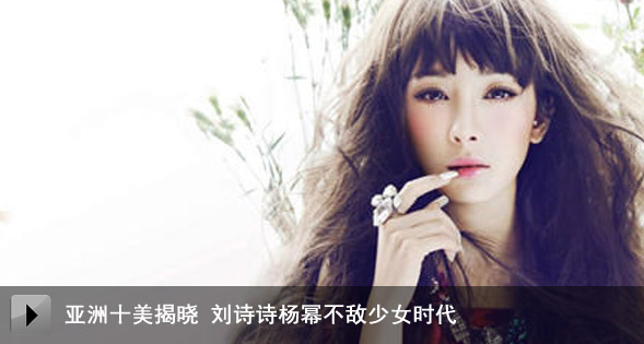  亚洲十美 揭晓 刘诗诗杨幂不敌少女时代
