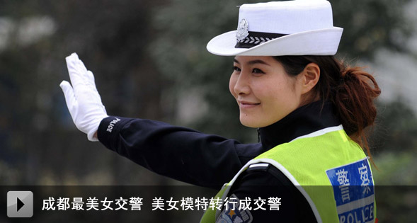 <em>成都</em>最<em>美女交警</em>美女模特转行成交警_+福建频