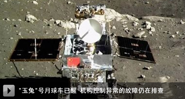 玉兔 号月球车已醒 机构控制异常的故障仍在排