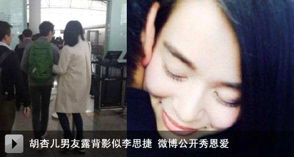 胡杏儿男友露背影似李思捷 微博公开秀恩爱