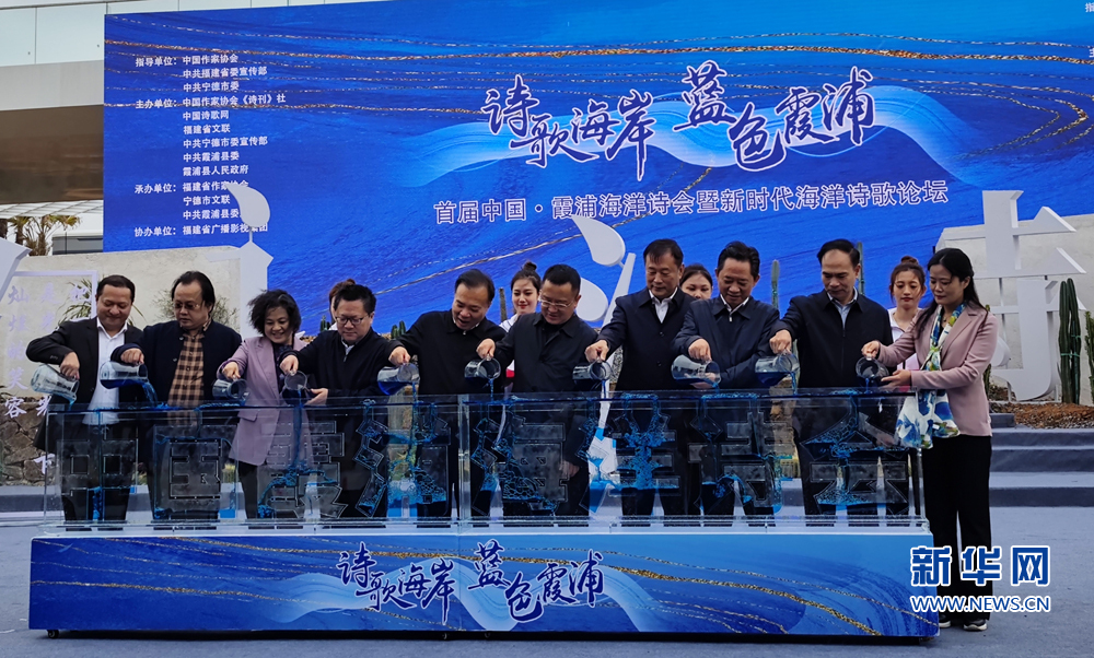 首届中国·霞浦海洋诗会开幕