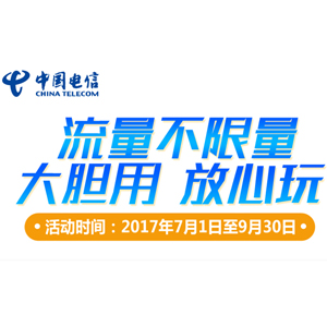 天翼不限量套餐 大胆放心用 中国电信